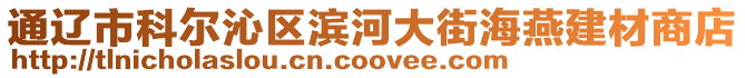 通遼市科爾沁區(qū)濱河大街海燕建材商店