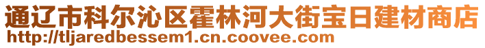 通遼市科爾沁區(qū)霍林河大街寶日建材商店