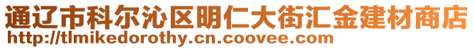 通遼市科爾沁區(qū)明仁大街匯金建材商店