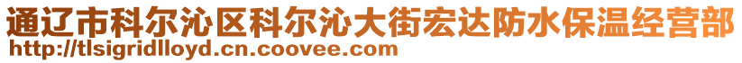 通遼市科爾沁區(qū)科爾沁大街宏達防水保溫經(jīng)營部