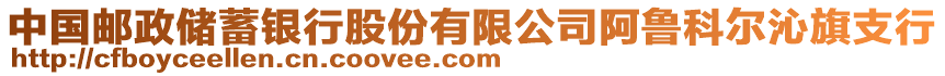 中國郵政儲蓄銀行股份有限公司阿魯科爾沁旗支行