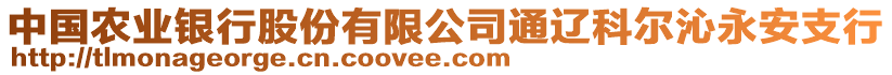 中國農(nóng)業(yè)銀行股份有限公司通遼科爾沁永安支行