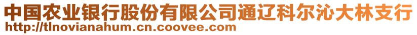 中國農(nóng)業(yè)銀行股份有限公司通遼科爾沁大林支行