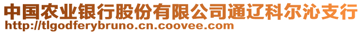 中國農(nóng)業(yè)銀行股份有限公司通遼科爾沁支行