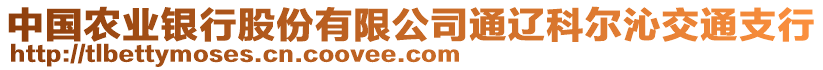 中國農(nóng)業(yè)銀行股份有限公司通遼科爾沁交通支行