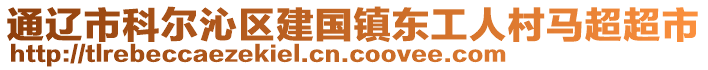 通遼市科爾沁區(qū)建國鎮(zhèn)東工人村馬超超市