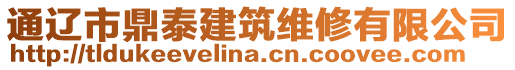 通遼市鼎泰建筑維修有限公司