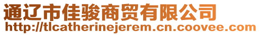 通遼市佳駿商貿(mào)有限公司