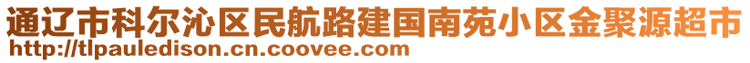 通遼市科爾沁區(qū)民航路建國南苑小區(qū)金聚源超市