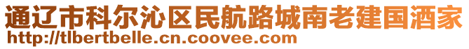 通遼市科爾沁區(qū)民航路城南老建國酒家