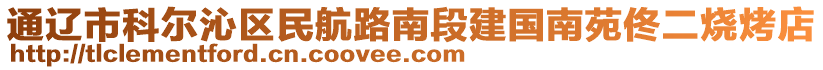 通遼市科爾沁區(qū)民航路南段建國南苑佟二燒烤店