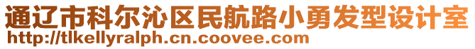 通遼市科爾沁區(qū)民航路小勇發(fā)型設計室