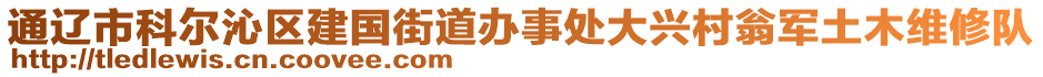 通遼市科爾沁區(qū)建國街道辦事處大興村翁軍土木維修隊(duì)