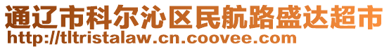 通遼市科爾沁區(qū)民航路盛達(dá)超市