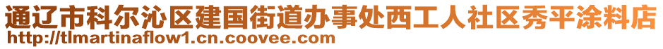 通遼市科爾沁區(qū)建國街道辦事處西工人社區(qū)秀平涂料店