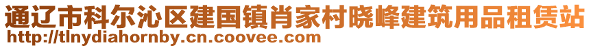 通遼市科爾沁區(qū)建國鎮(zhèn)肖家村曉峰建筑用品租賃站