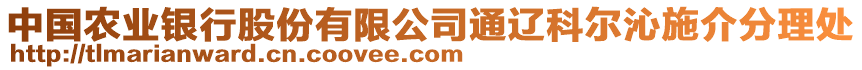 中國(guó)農(nóng)業(yè)銀行股份有限公司通遼科爾沁施介分理處