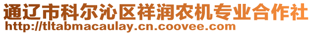 通遼市科爾沁區(qū)祥潤農(nóng)機專業(yè)合作社