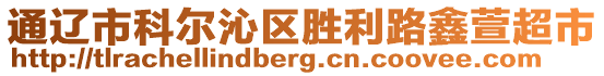 通遼市科爾沁區(qū)勝利路鑫萱超市