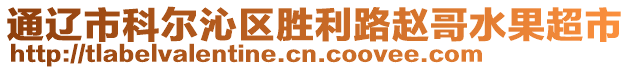 通遼市科爾沁區(qū)勝利路趙哥水果超市