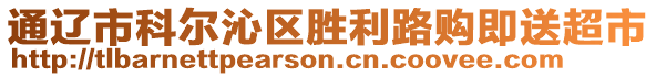 通遼市科爾沁區(qū)勝利路購即送超市