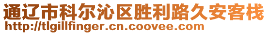 通遼市科爾沁區(qū)勝利路久安客棧