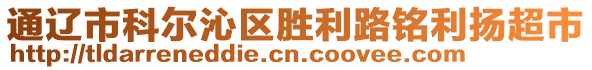 通遼市科爾沁區(qū)勝利路銘利揚超市