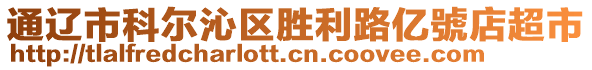 通遼市科爾沁區(qū)勝利路億號店超市