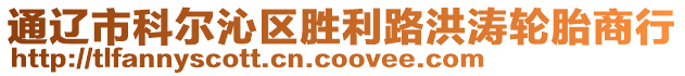 通遼市科爾沁區(qū)勝利路洪濤輪胎商行