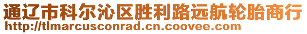 通遼市科爾沁區(qū)勝利路遠航輪胎商行