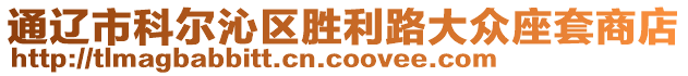 通遼市科爾沁區(qū)勝利路大眾座套商店