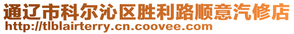 通遼市科爾沁區(qū)勝利路順意汽修店