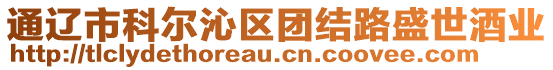 通遼市科爾沁區(qū)團(tuán)結(jié)路盛世酒業(yè)