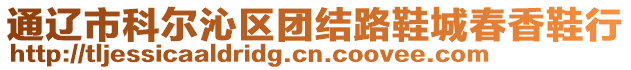 通遼市科爾沁區(qū)團(tuán)結(jié)路鞋城春香鞋行