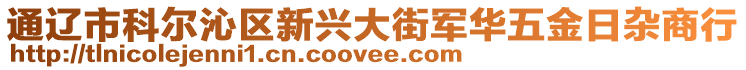 通遼市科爾沁區(qū)新興大街軍華五金日雜商行