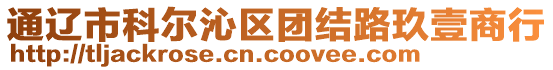 通遼市科爾沁區(qū)團結路玖壹商行