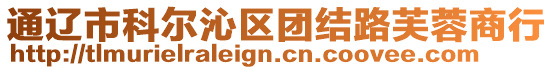 通遼市科爾沁區(qū)團結路芙蓉商行