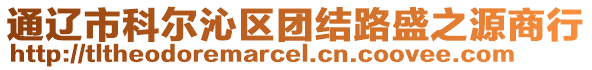 通遼市科爾沁區(qū)團(tuán)結(jié)路盛之源商行