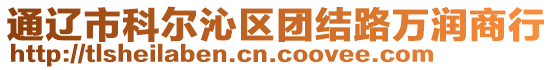 通遼市科爾沁區(qū)團(tuán)結(jié)路萬(wàn)潤(rùn)商行