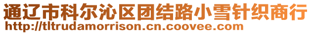 通遼市科爾沁區(qū)團(tuán)結(jié)路小雪針織商行