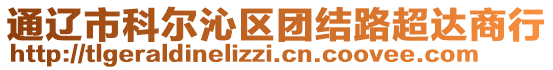 通遼市科爾沁區(qū)團(tuán)結(jié)路超達(dá)商行