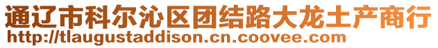 通遼市科爾沁區團結路大龍土產商行