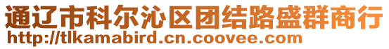 通遼市科爾沁區(qū)團(tuán)結(jié)路盛群商行