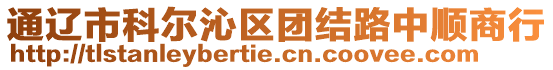 通遼市科爾沁區(qū)團(tuán)結(jié)路中順商行