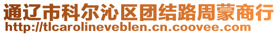 通遼市科爾沁區團結路周蒙商行