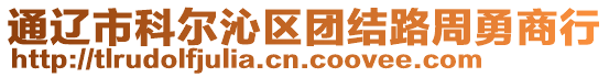 通遼市科爾沁區團結路周勇商行