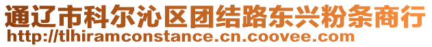 通遼市科爾沁區(qū)團(tuán)結(jié)路東興粉條商行