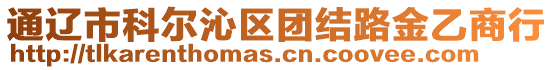 通遼市科爾沁區(qū)團(tuán)結(jié)路金乙商行