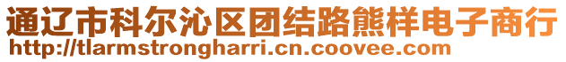 通遼市科爾沁區(qū)團(tuán)結(jié)路熊樣電子商行