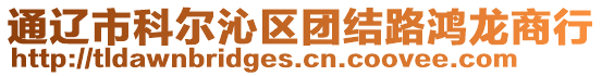 通遼市科爾沁區(qū)團(tuán)結(jié)路鴻龍商行